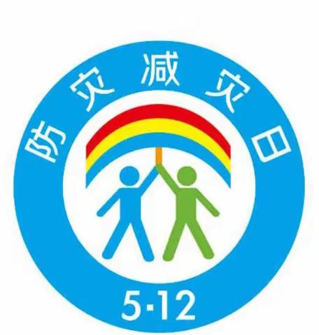 关于“512”防灾减灾日，你了解多少？