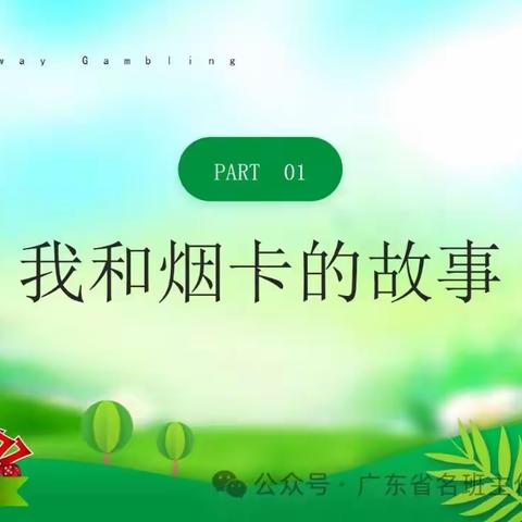 主题班会：远离烟卡 告别不良游戏