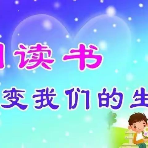 “童年馨香，与书为伴”———新农小学三年级读书活动