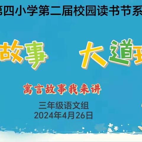 【四小·教务】小故事大道理——灵武市第四小学校园读书节系列活动之寓言故事我来讲