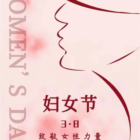 【六中·节日】铿锵玫瑰，绽放暖春——任丘六中“三八”妇女节庆祝活动