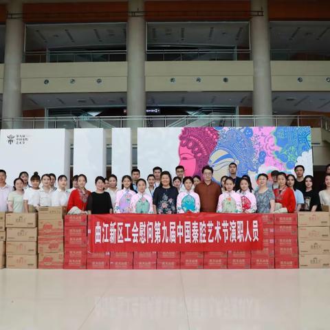 “秦腔的盛典·人民的节日” 曲江新区工会慰问第九届中国秦腔艺术节演职人员