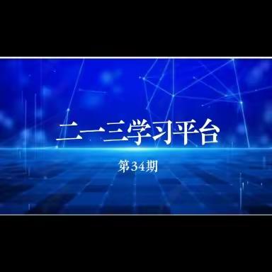 《二一三学习平台》第34期2023年4月22日