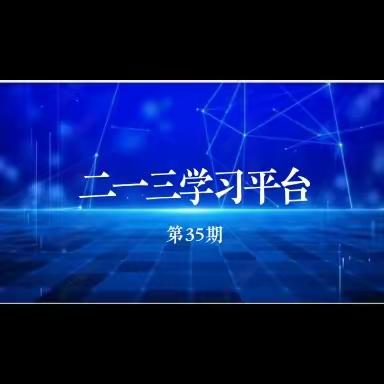 《二一三学习平台》第35期2023年5月14日