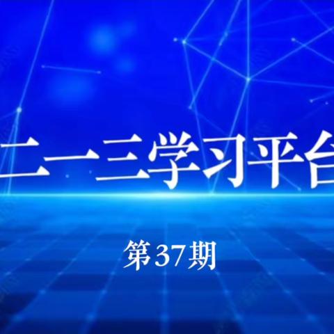 《二一三学习平台》 第37期2023年8月6日