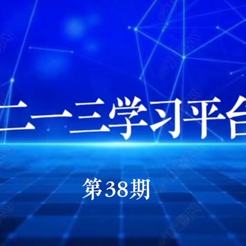 《二一三学习平台》第38期2023年8月13日