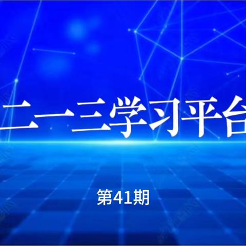 《二一三学习平台》第41期