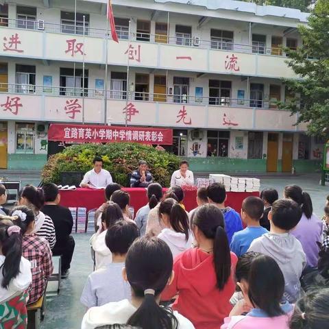 宜路育英小学期中表彰大会圆满结束