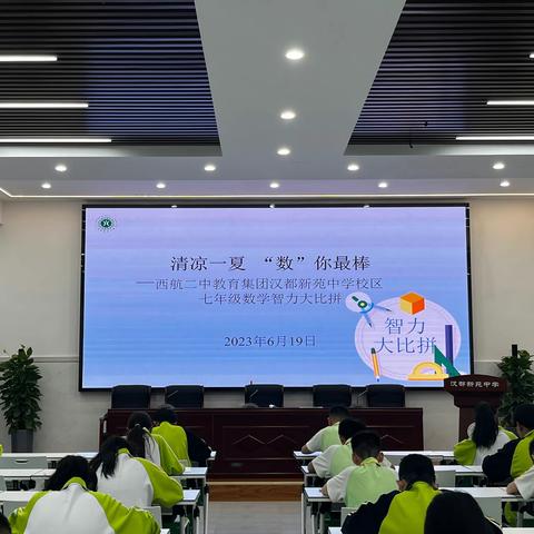 【未央教育·西航二中教育集团·汉都新苑中学校区】—清凉一夏 “数”你最棒—七年级数学智力大比拼