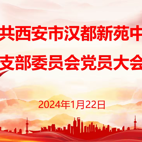 【未央教育•西航二中教育集团•汉都新苑中学校区】补选新委员 增添新活力——西安市汉都新苑中学党支部召开补选大会