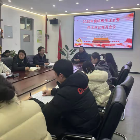 【未央教育•西航二中教育集团•汉都新苑中学分校】中共西安市汉都新苑中学委员会召开2025年度组织生活会和民主评议党员大会