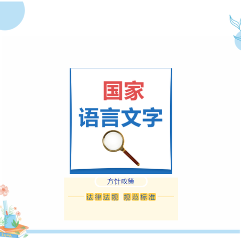 【普法宣传】说好普通话 写好规范字——国家语言文字方针政策、法律法规、规范标准