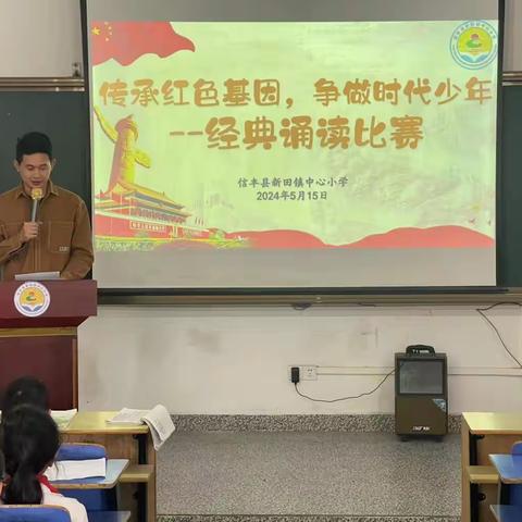 “传承红色基因，争做时代少年”新田镇中心小学诵读比赛