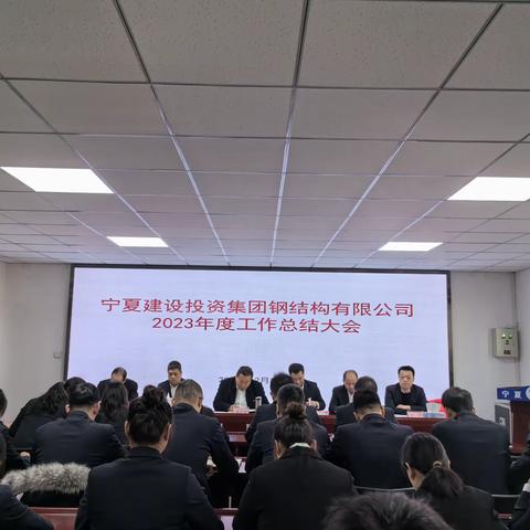 宁夏建设投资集团钢结构有限公司召开2023年度工作总结会议