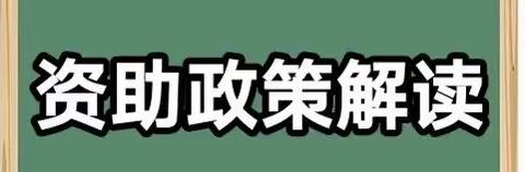 叶坪朱坊幼儿园2024年春季资助政策宣传