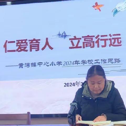 仁爱育人 立高行远      ——黄湾镇中心小学新学期开学工作部署会议