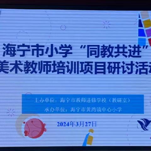 “教”以共进，“研”以致远                   ——海宁市小学“同教共进”美术研讨活动在黄湾小学举行