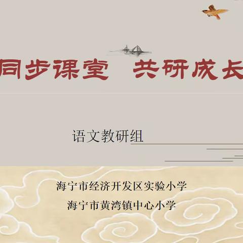 同步课堂同进步 互联教研促成长               ——经开实验—黄湾小学教共体同步课堂语文教研活动