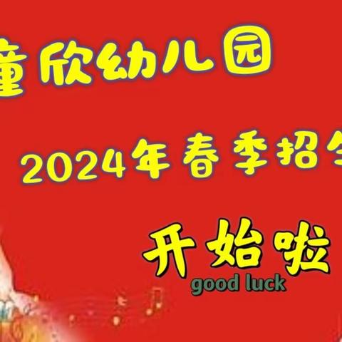 童欣幼儿园2024年春季招生开始啦