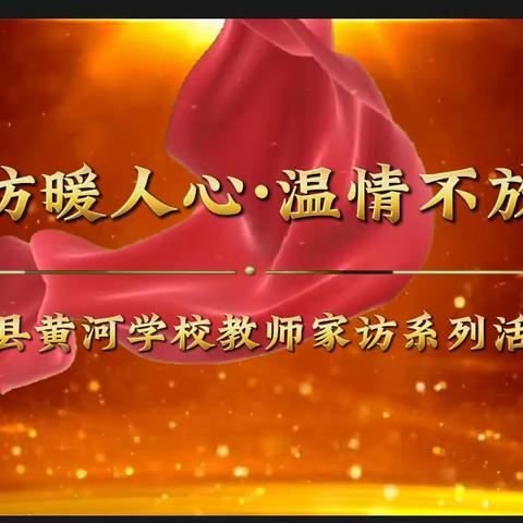 家访暖人心，沟通促成长——夏县黄河学校教师寒假家访系列活动