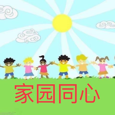 大班组四月家园宣传——家园同心