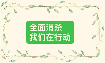 【卫生保健】呵护健康 卫生先行——鸦湖幼儿园日常清洁消毒我们在行动