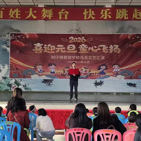 喜迎元旦 童心飞扬——树仔镇登楼学校2026年元旦文艺汇演