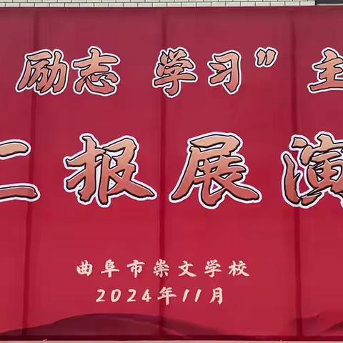 曲阜市崇文学校 ‍“爱国  励志  学习”主题月活动总结 ‍