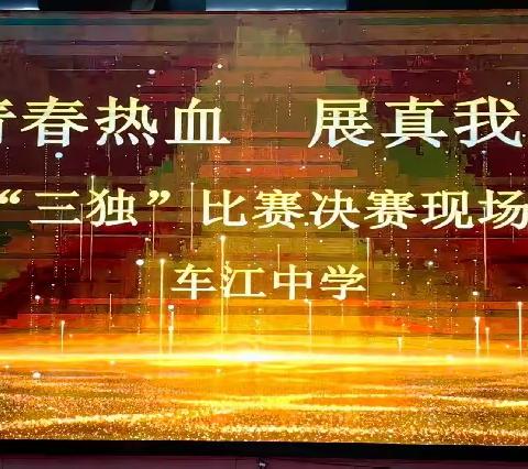 扬青春热血，展真我风采——车江联合学校车江中学举行第七届汀兰艺术节“三独”比赛