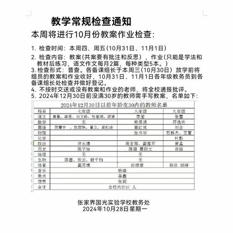 《以查促教，共筑优质教学 —— 教务处第三次教学常规检查》