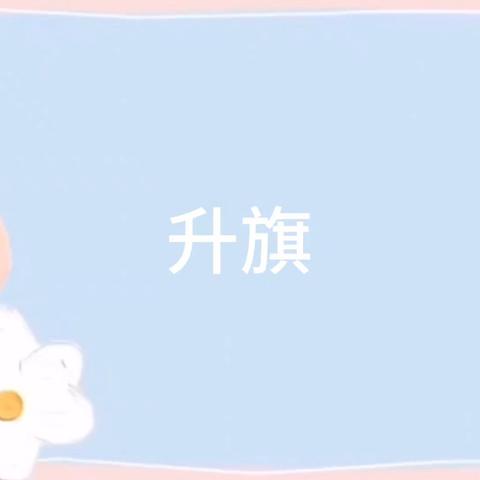 ❤️新的希望，爱的阳光🌞 🌸希望幼儿园小一班7月第一周和第二周小记🌸