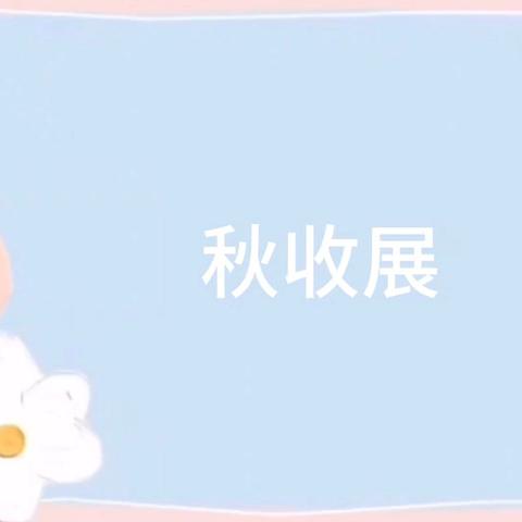 ❤️新的希望，爱的阳光🌞 🌸希望幼儿园中一班10月第二周和第三周小记（一）🌸