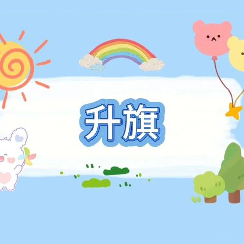 🌞 快乐童年，你我相伴 🌞 🌸希望幼儿园大一班10月第三周和第四周小记（一）🌸