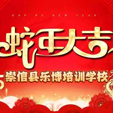 “安全过寒假、 欢乐迎新春” 乐博培训学校 2025年寒假放假通知