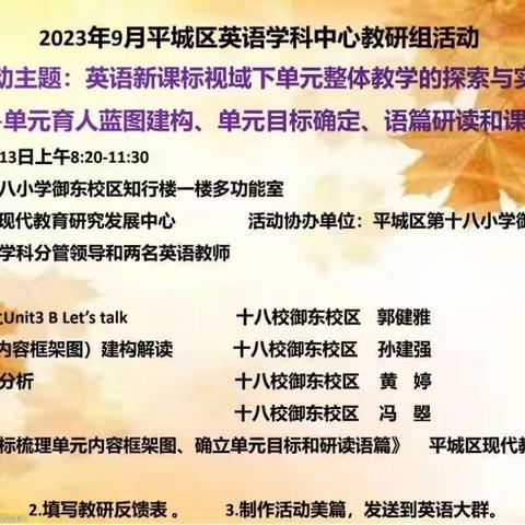 英语新课标视域下单元整体教学的探索与实践——平城区十七校英语教研活动