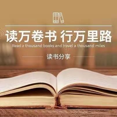 “书香溢满校园  经典润泽人生”—洮南市第二小学读书月系列活动