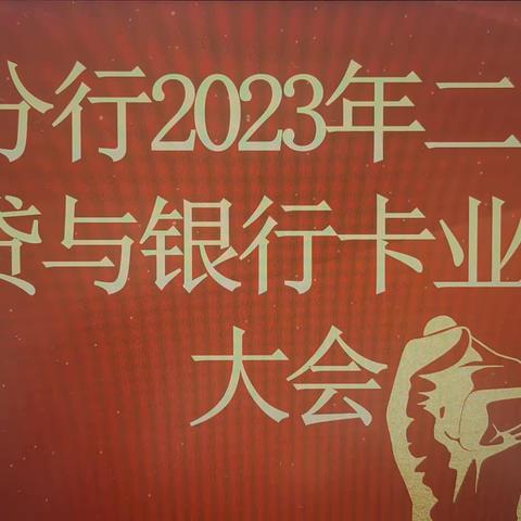 清远分行召开2023年二季度房贷及银行卡专业推动会议