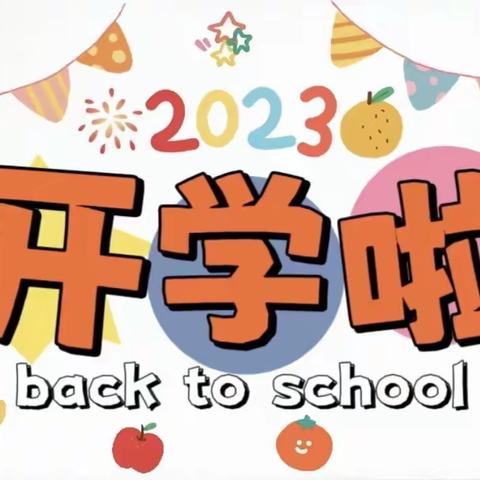 汕塘幼儿园2023年秋季期开学通知