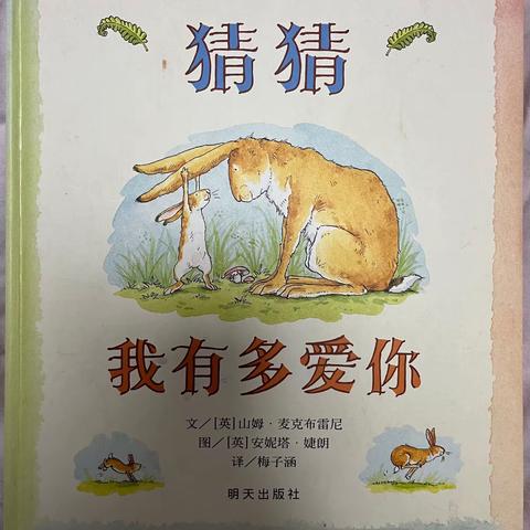 《猜猜我有多爱你》葛小一三班王彦妮家庭读书会