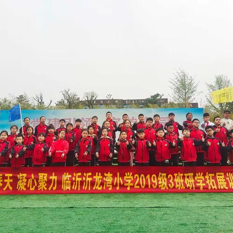 相约春天，凝心聚力—临沂沂龙湾小学2019级3班全体师生举行研学拓展训练营活动