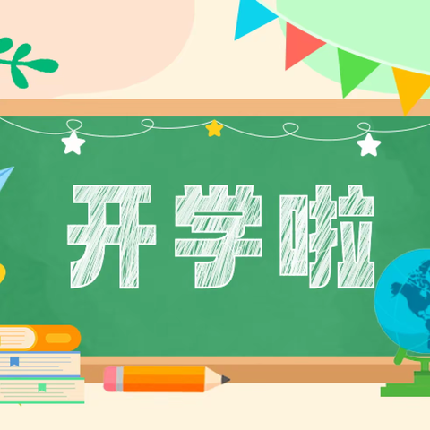 开学第一课，开启新学期                                          ——合道小学“开学第一课”活动