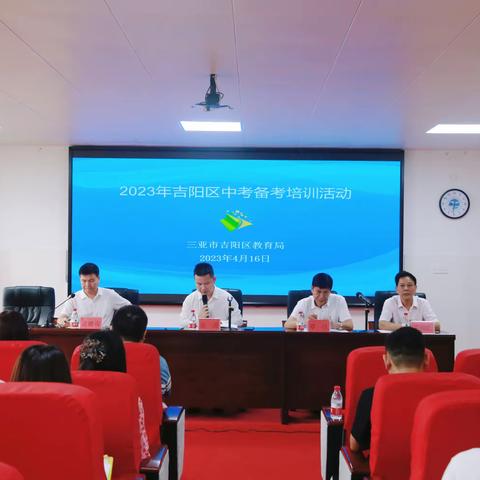 吉阳区教育局开展2023年中考备考培训活动