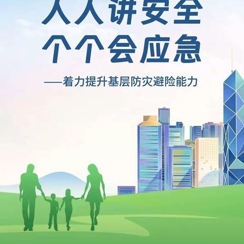 第16个全国防灾减灾日主题为 “人人讲安全、个个会应急——着力提升基层防灾避险能力”