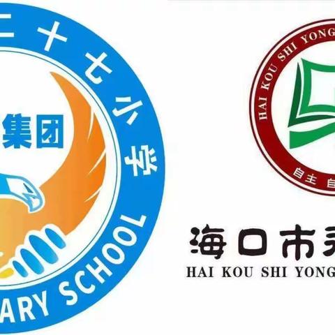 海口市第二十七小学教育集团.永庄小学清明节放假致家长的一封信