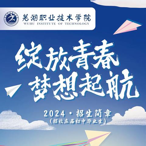 芜湖职业技术学院职业师范学院2024年招生简章（初中起点）