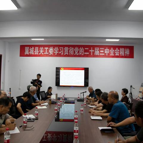 翼城县关心下一代工作委员会学习贯彻党的二十届三中全会精神会议纪实