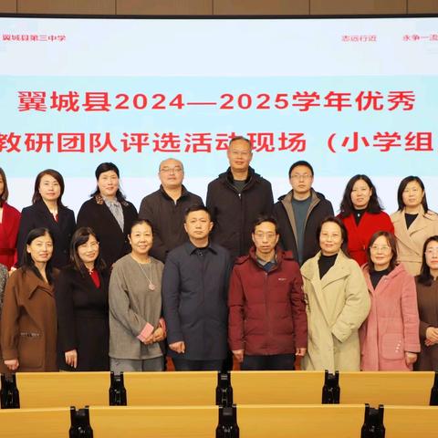 以研促教守初心·聚势赋能启新章 翼城县教育体育局2024-2025学年优秀教研团队评选活动纪实