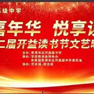 绽放嘉年华，悦享读书季——达开高中第二届开益读书节文艺晚会