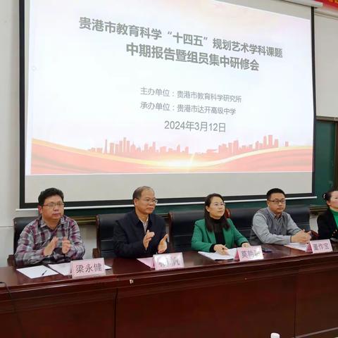 科研引领，专家聚智——贵港市教育科学“十四五”规划2023年度艺术学科课题中期报告暨集中研修活动举行