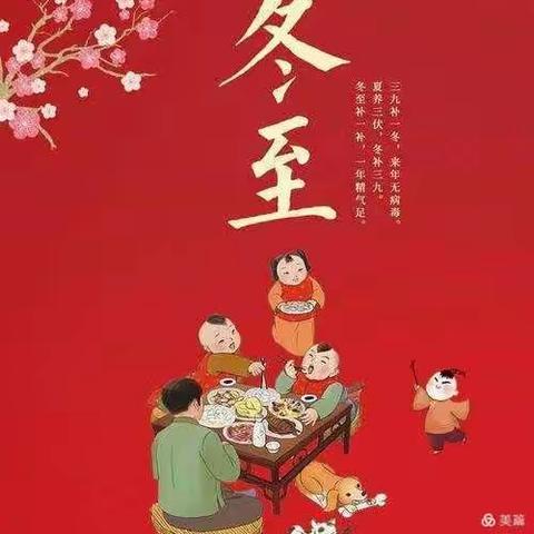 『冬至冬至❤幸福必至』——高昌区三堡乡阿瓦提幼儿园冬至主题活动👏👏👏👏👏